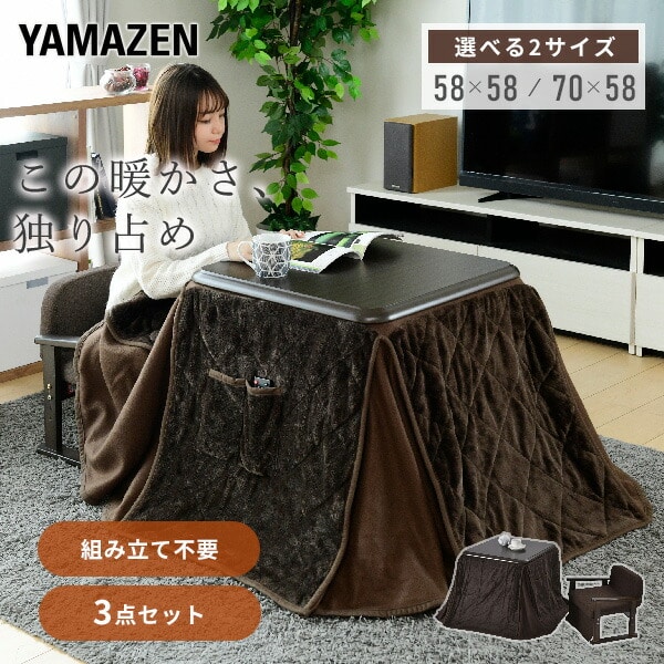 こたつ&こたつ布団&椅子 3点セット ハイタイプ 高さ調節可 工具不要 完成品 山善 YAMAZEN