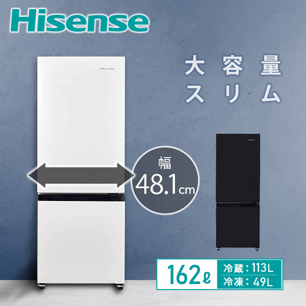 冷蔵庫 2ドア 冷凍冷蔵庫 162L (冷蔵室113L/冷凍室49L) ハイセンスジャパン Hisense