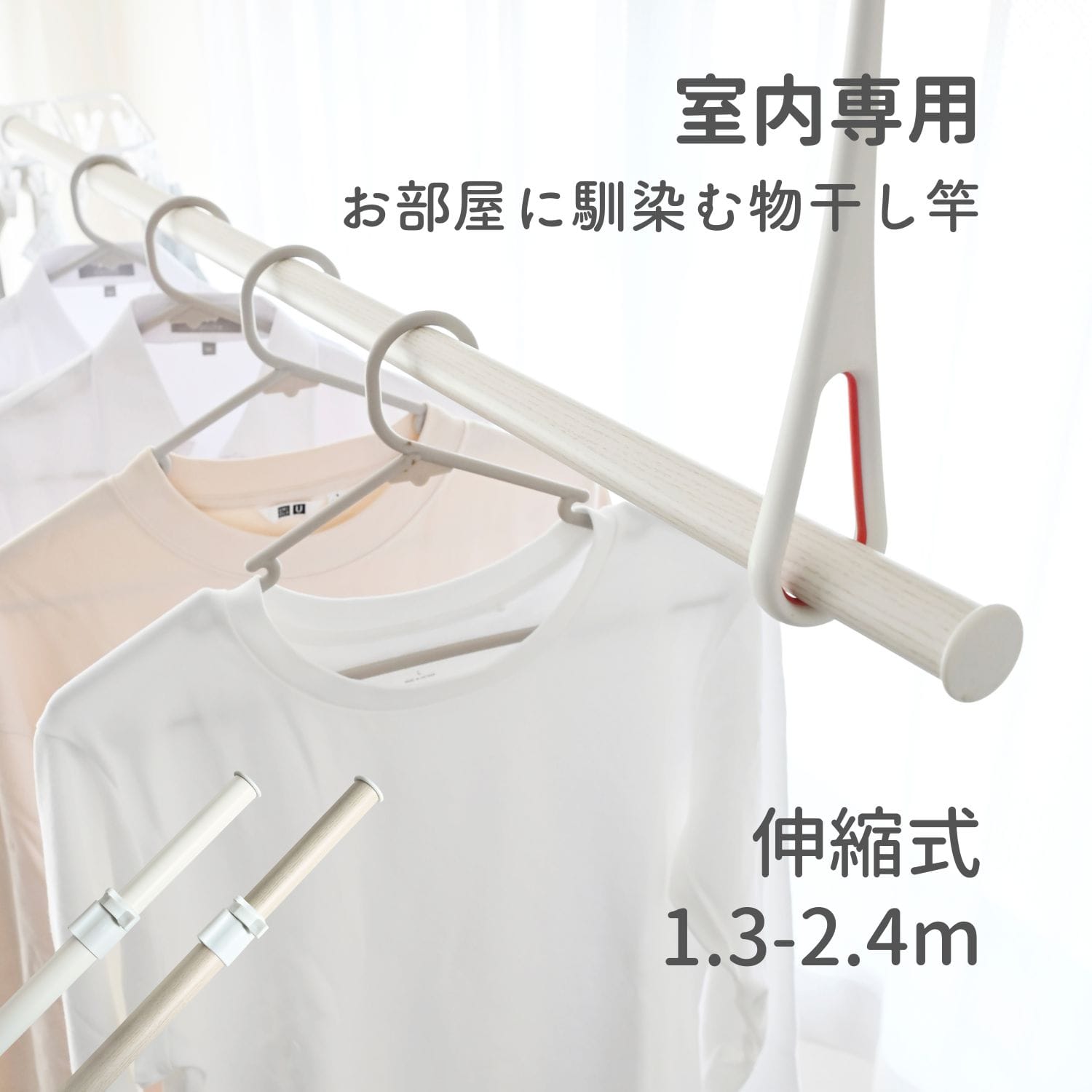 【10％オフクーポン対象】物干し竿 伸縮式 1.3～2.4m ストッパー付き 白 木目調 ドリームウェア
