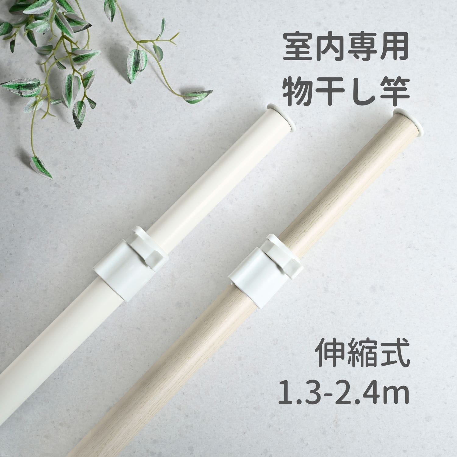 物干し竿 伸縮式 1.3～2.4m ストッパー付き 白 木目調 ドリームウェア