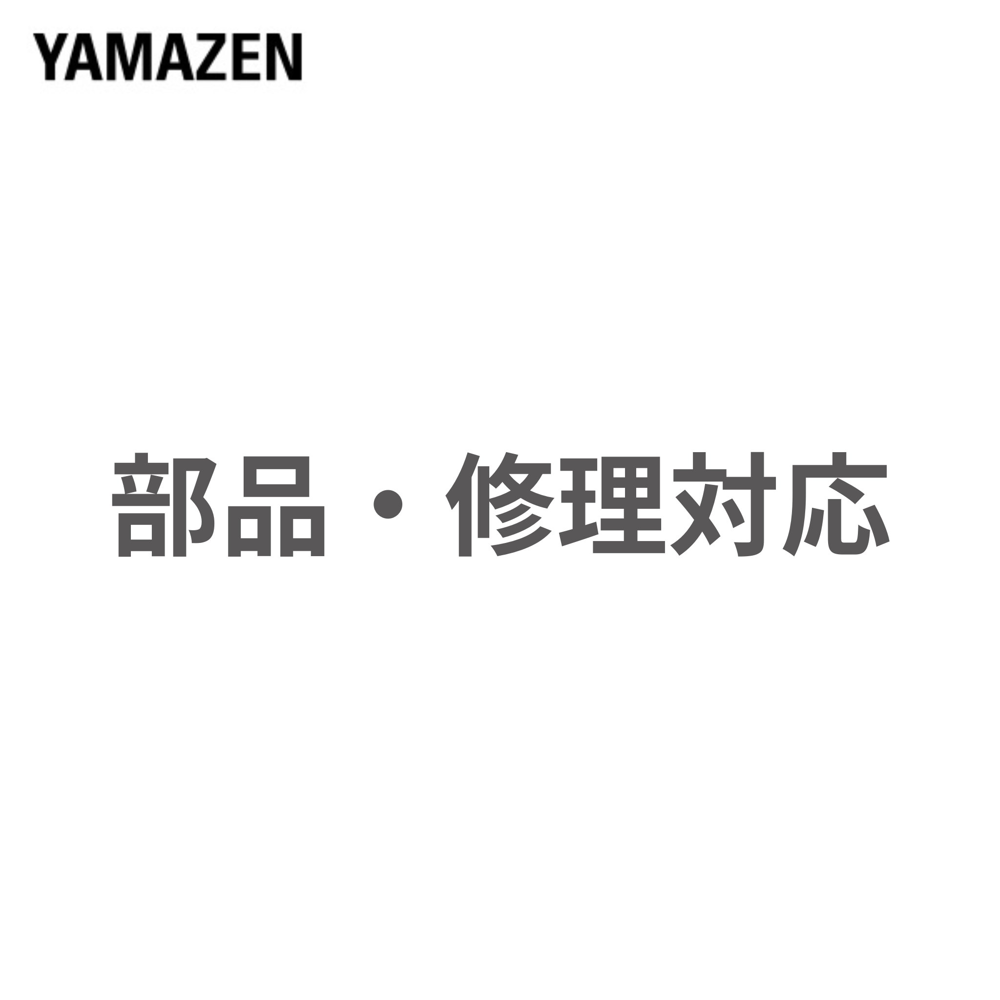 部品手配・修理対応用 2200円 | 山善ビズコム オフィス用品/家電/屋外