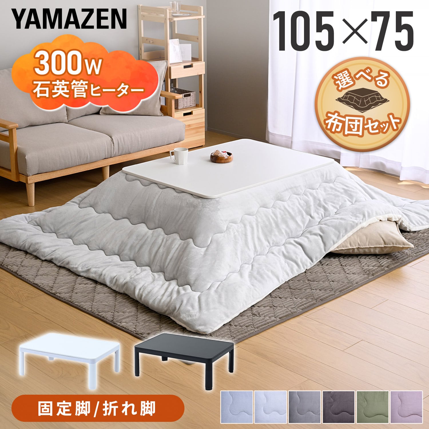 こたつ こたつ布団セット ローテーブル 長方形 105×75cm 折れ脚 継脚 山善 YAMAZEN