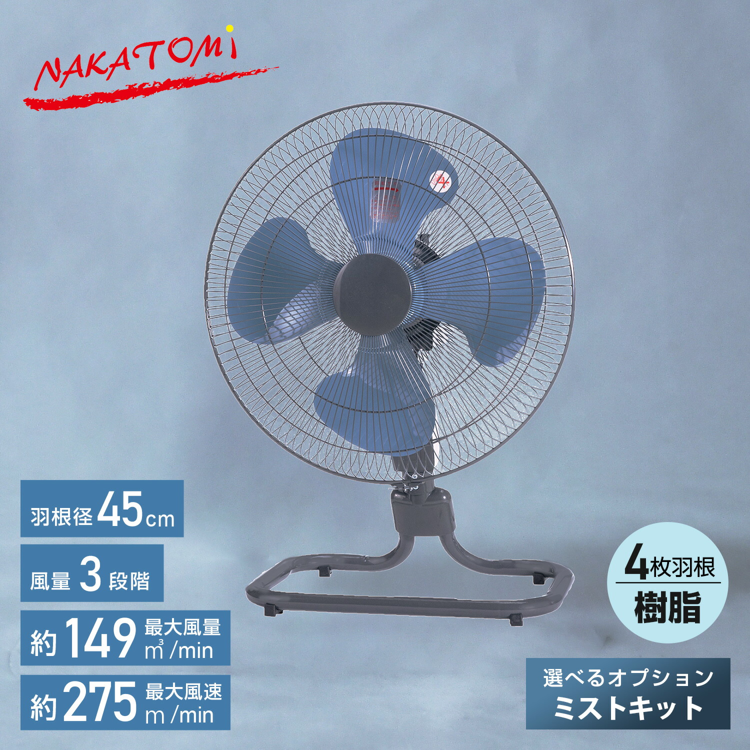 工場扇 羽根45cm 床置き式 選べるオプション(単品/ミストキットセット) TZF-45P MK-12SC ナカトミ NAKATOMI
