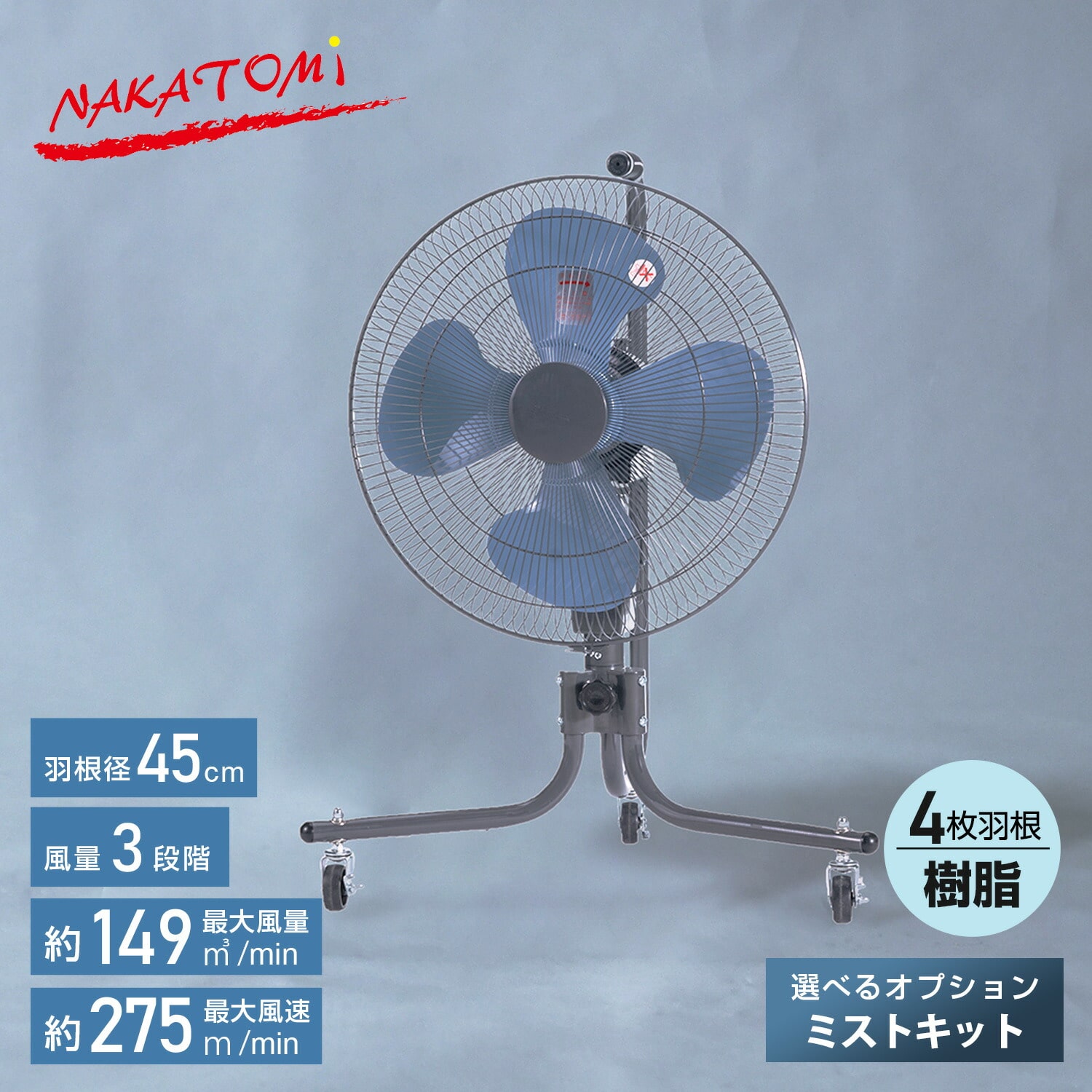 工場扇 羽根45cm キャスター式 選べるオプション(単品/ミストキットセット) TZC-45P MK-12SC ナカトミ NAKATOMI