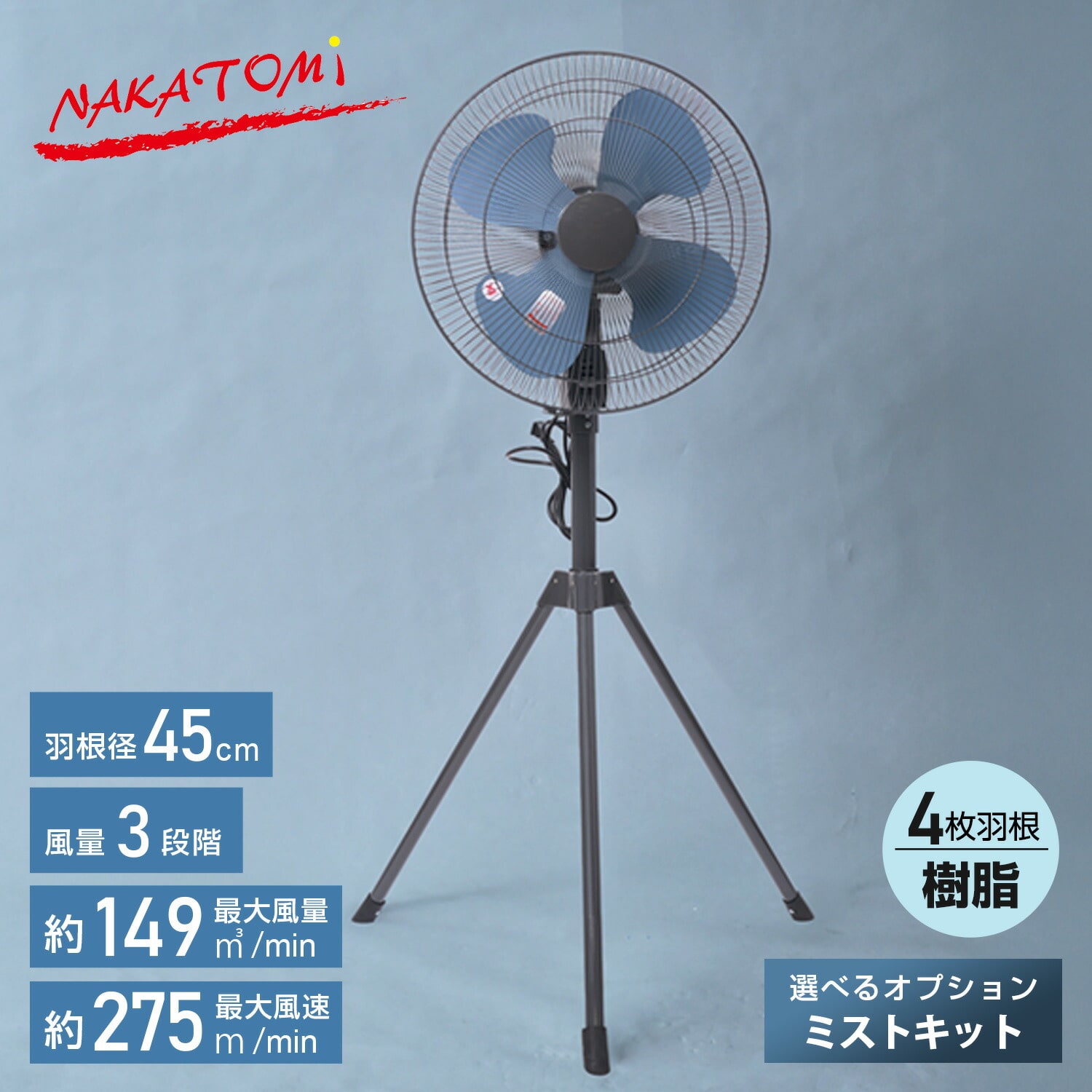 工場扇 羽根45cm スタンド式 選べるオプション(単品/ミストキットセット) TSE-45P MK-12SC ナカトミ NAKATOMI