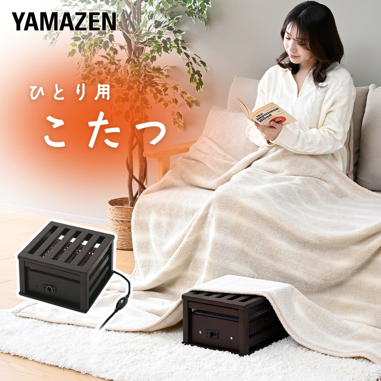山善　1人掛けこたつ 一人用こたつ あんか 石英管ヒーター 100W NPK-100S 山善 | 山善