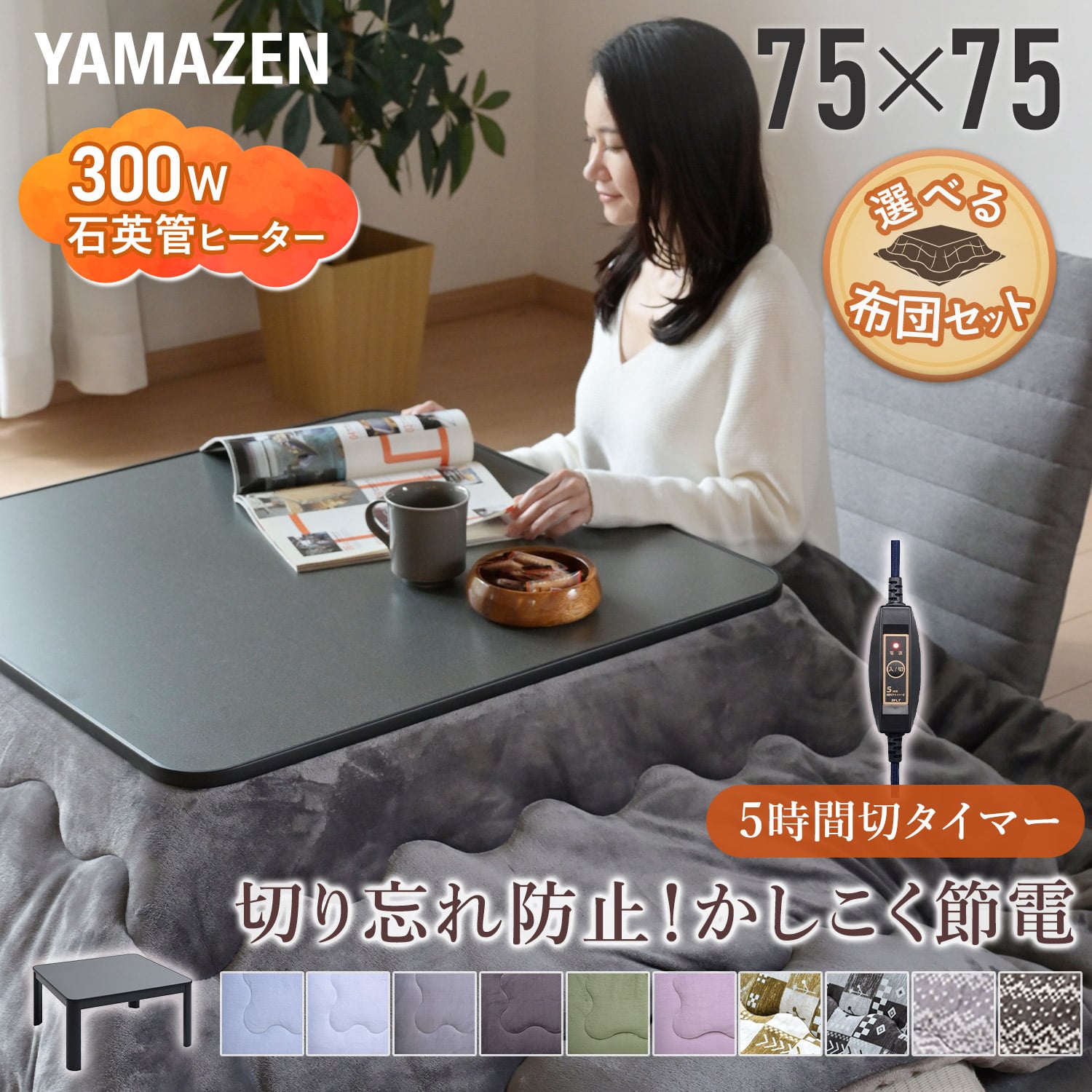 こたつ 布団セット 正方形 75×75cm 5時間自動切タイマー 山善 YAMAZEN
