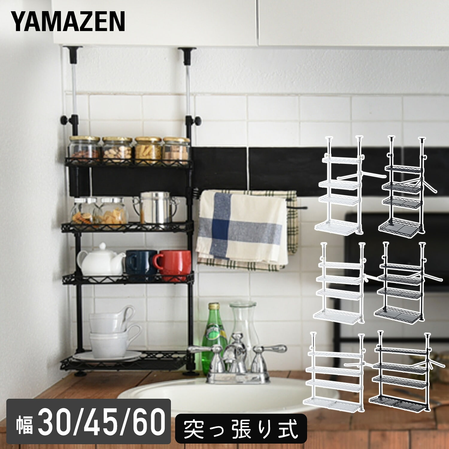 シンク上 突っ張りキッチンラック 4段 (幅30/45/60cm) TKRO-304/TKRO-454/TKRO-604 山善 YAMAZEN