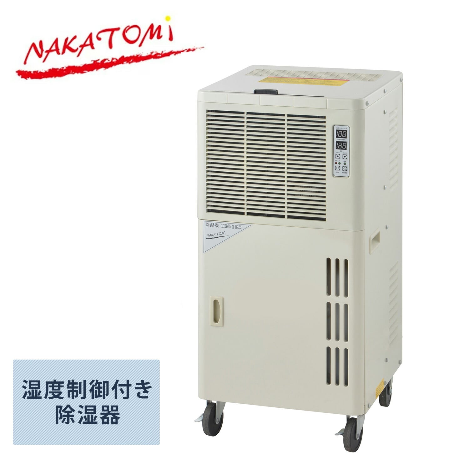 業務用 除湿機 除湿乾燥機 単相100V 全閉式 (除湿能力最大33L/ドレンタンク容量15L) DM-15C ナカトミ NAKATOMI