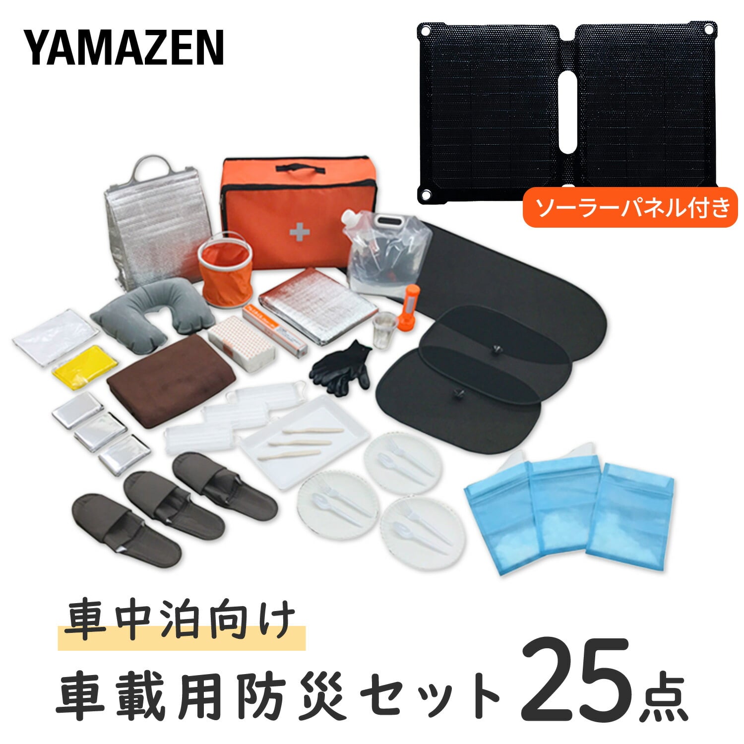 防災セット 車載用 車中泊セット 25点セット ソーラーパネル付き YRSB-M75/100+YSB-25 山善 YAMAZEN