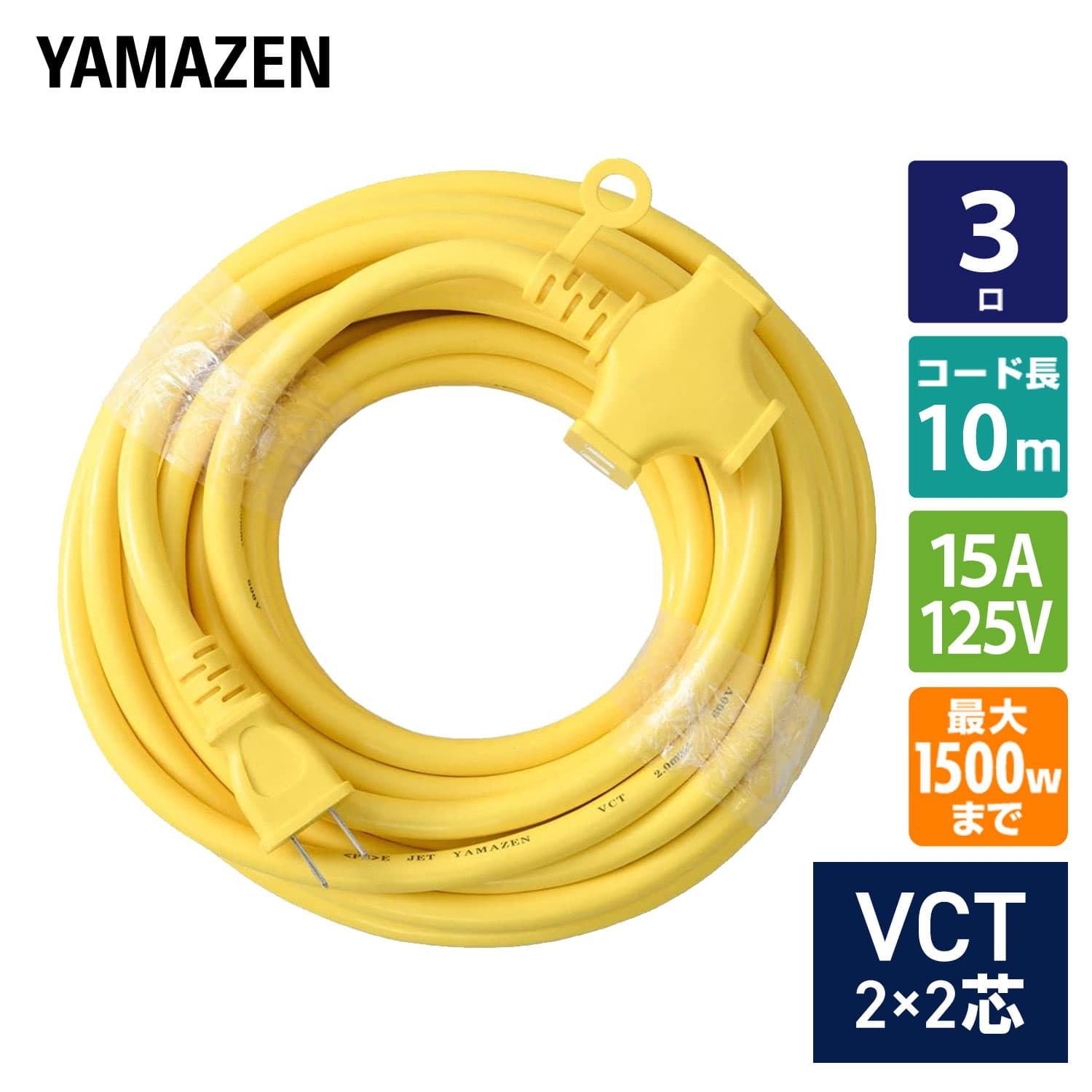 延長コード 10m 3口 1500W(125V/15A)まで対応 VCT2.0×2芯 ソフト EC-T2210Y イエロー 山善 YAMAZEN