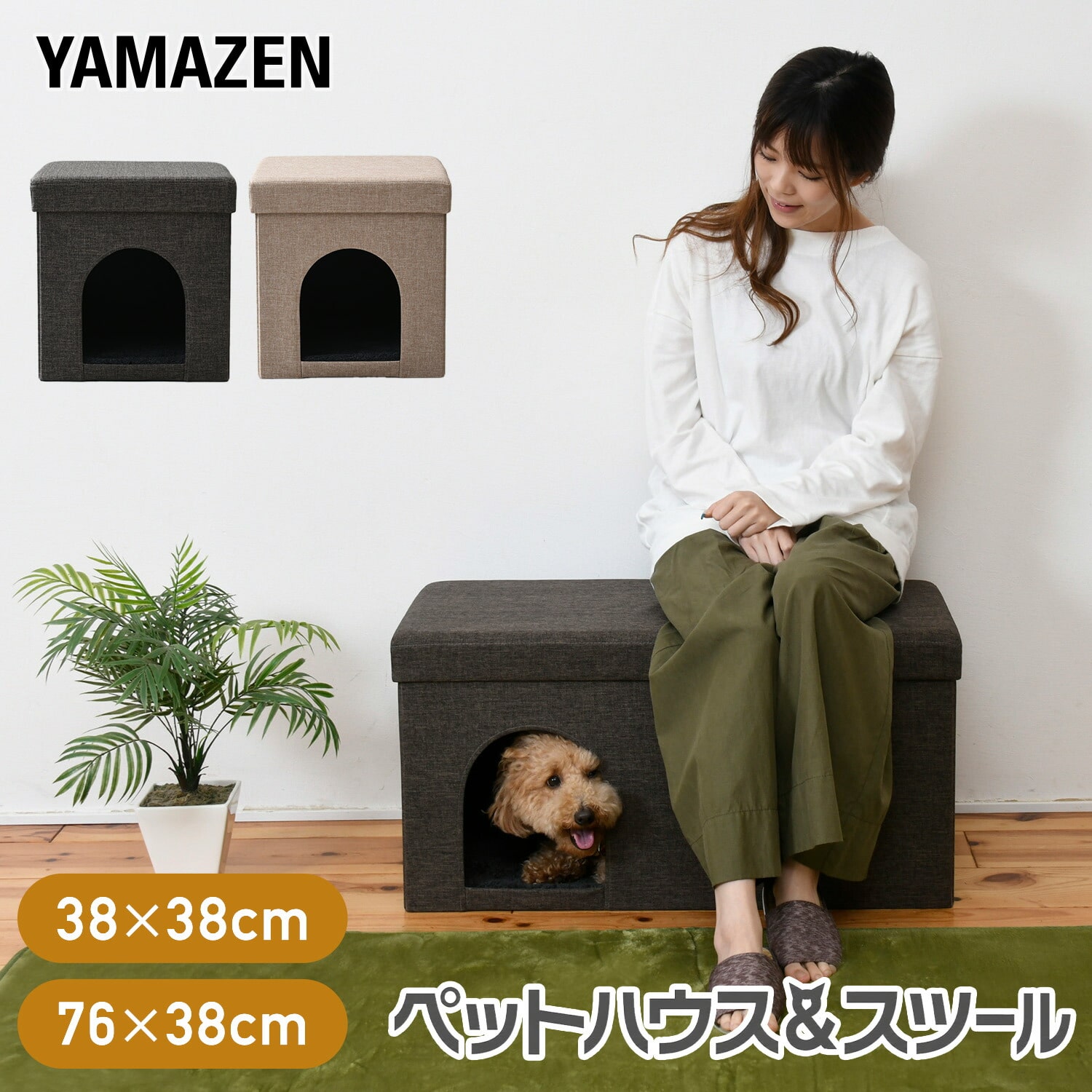 ペットハウス 収納スツール キャットハウス (38×38cm/76×38cm) PSS-38/PSS-76 山善 YAMAZEN