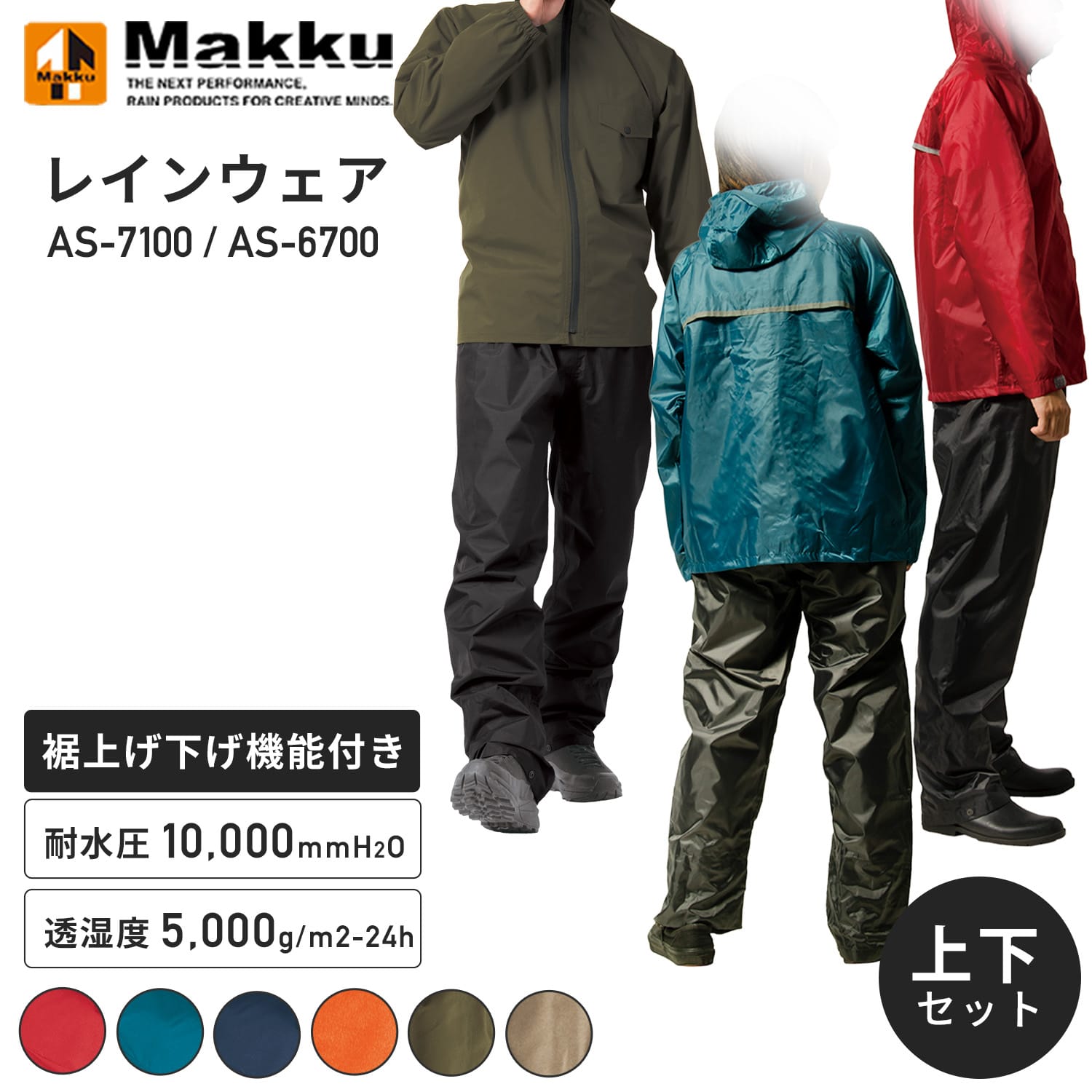 レインウェア 上下セット 男女兼用 耐水圧10000mm/H2O 透湿度5000g AS-7100/AS-6700 マック Makku