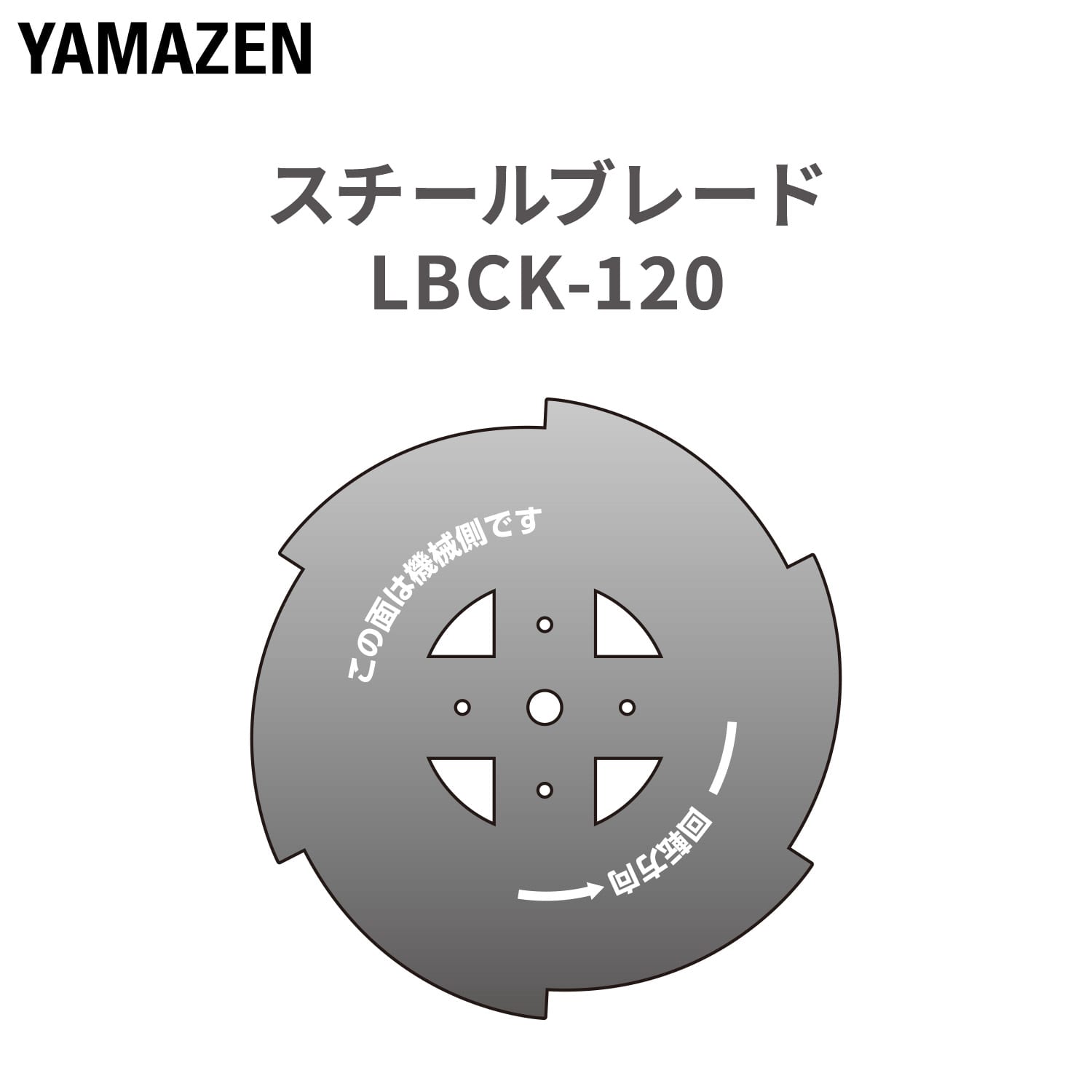 草刈機用 替刃 スチールブレード 金属刃 1枚 (YGT-120/LBC-725D/LBC-725J 用) GTB-110 山善 YAMAZEN