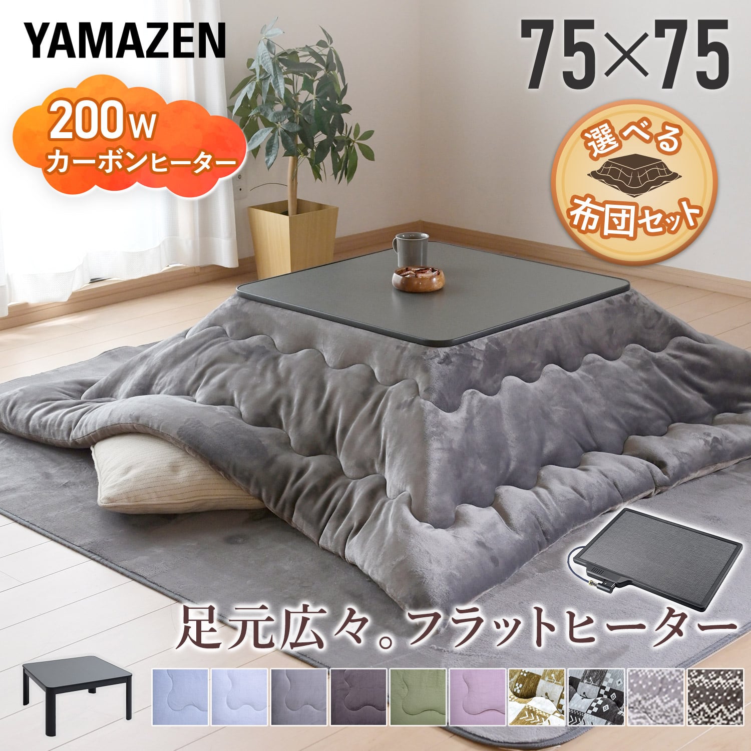 こたつ 布団セット 正方形 75×75cm ローテーブル フラットヒーター 山善 YAMAZEN
