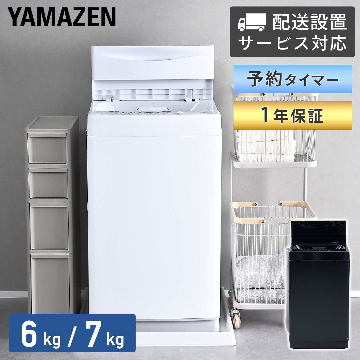 洗濯機 縦型 (6kg/7kg) 脱水 8コース搭載 有償設置サービス対応 山善 YAMAZEN