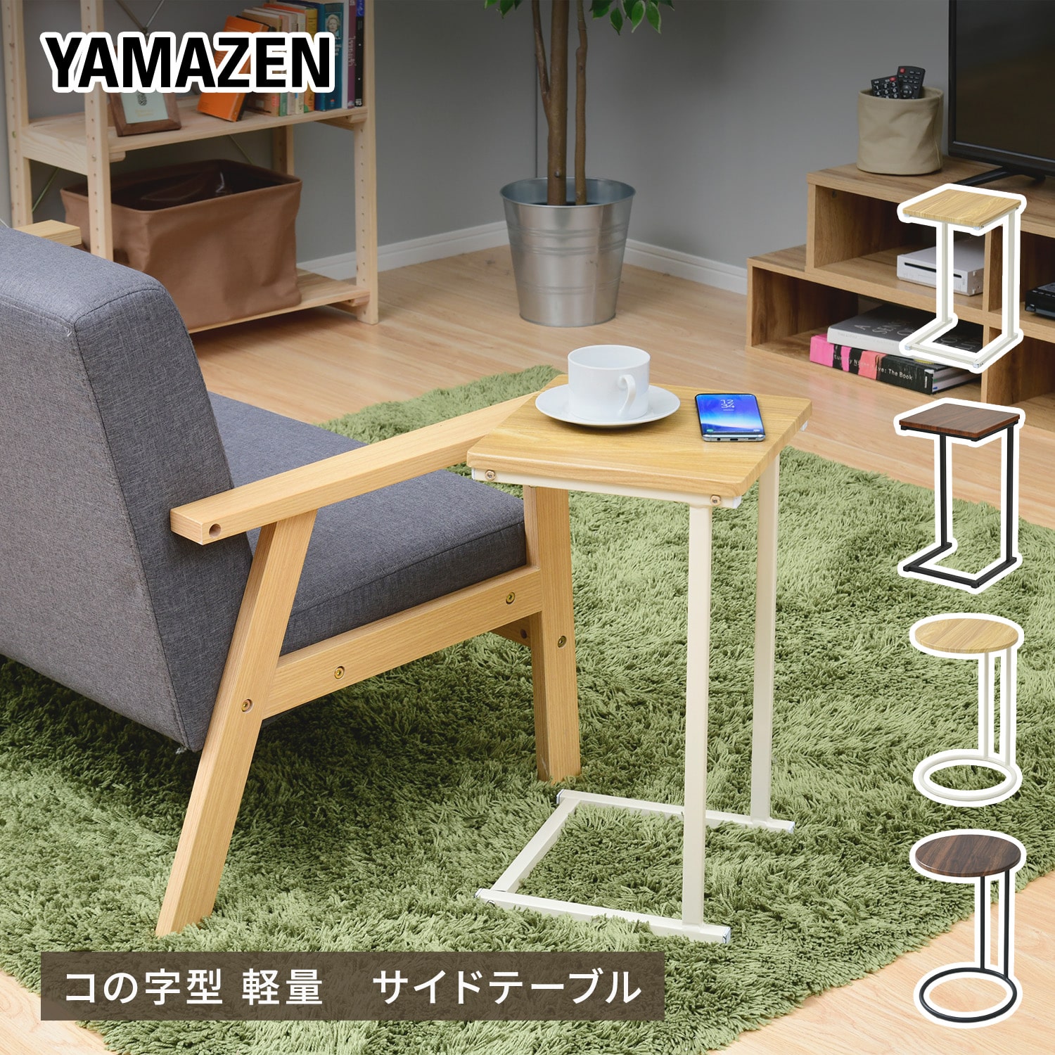 サイドテーブル コの字型 BST-3030/BST-30R 山善 YAMAZEN