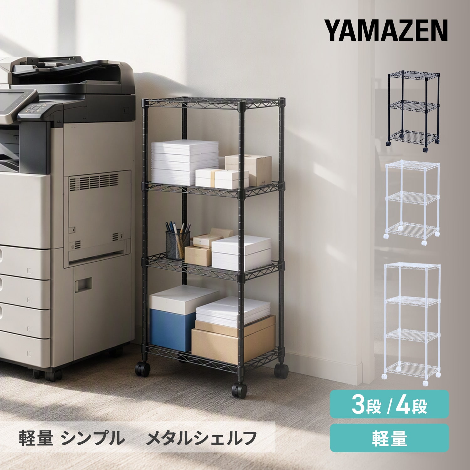 メタルシェルフ 幅440×奥行305mm キャスター付き (3段/4段) OKM-70433CJH/OKM-10434CJH 山善 YAMAZEN