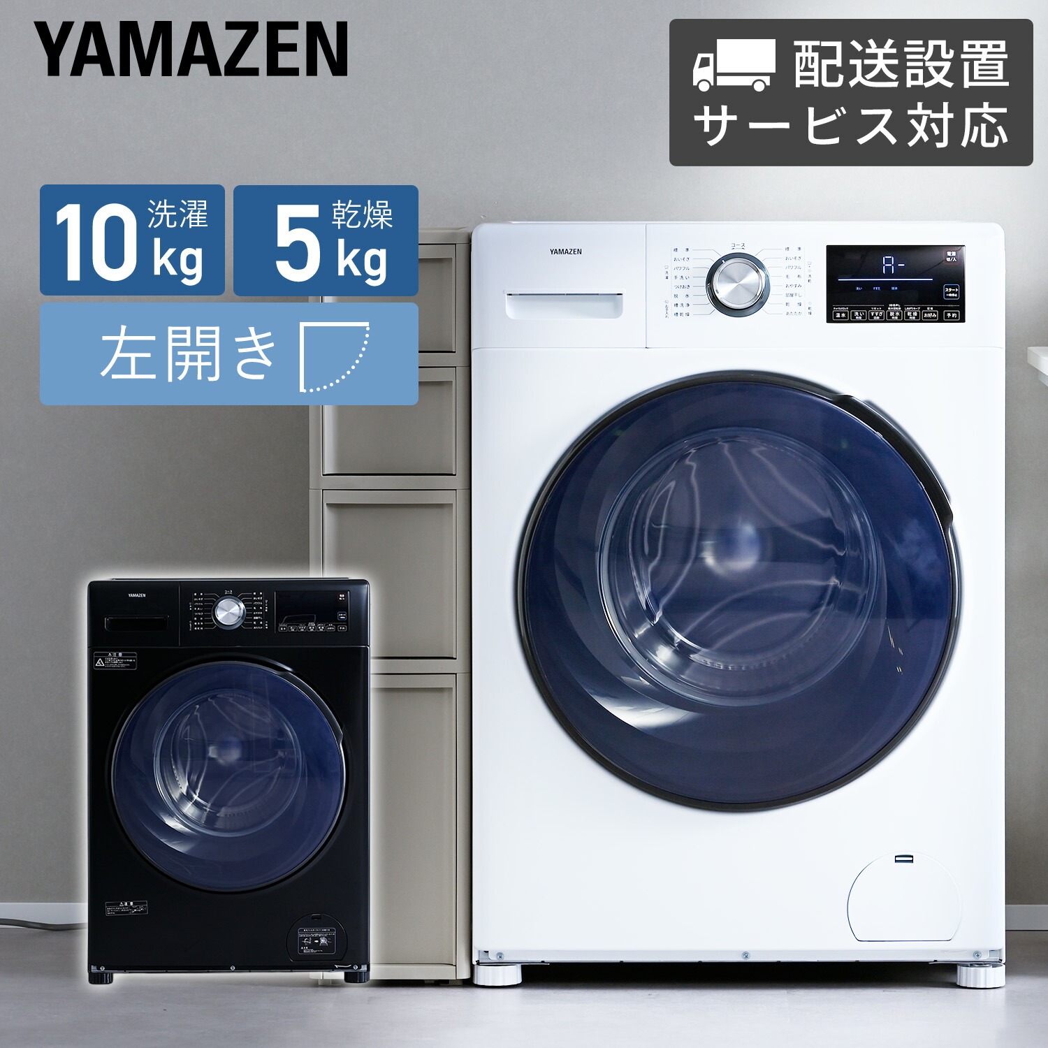 ドラム式洗濯機 洗濯10kg 乾燥5kg (配送設置無料) 左開き コンパクト 洗濯乾燥機 YWMD-D1050 山善 YAMAZEN