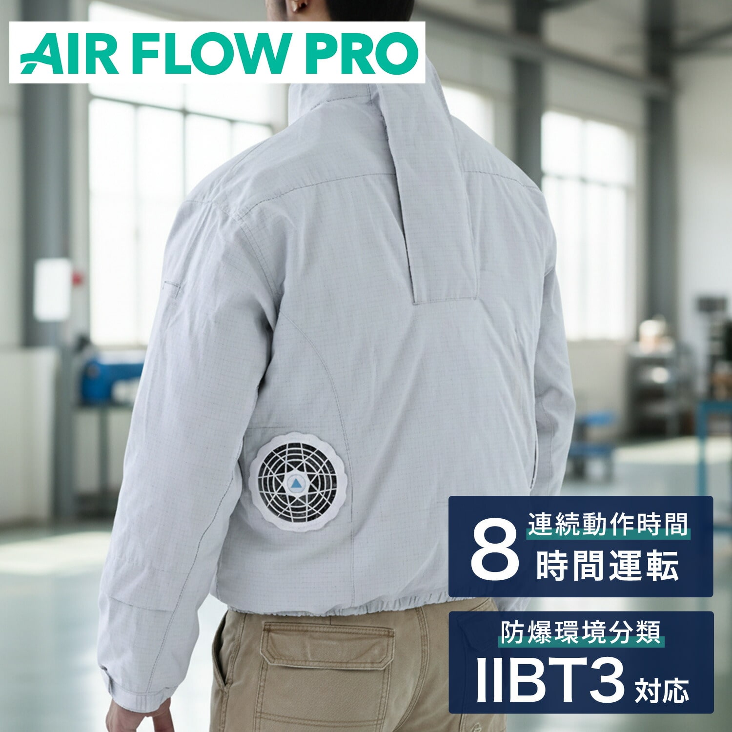 防爆ファン付きウェア AIR FLOW PRO バッテリー付き フルセット 長袖 防爆エリア対応 AFP-01 IIBT3分類エリア対応 新コスモス電機