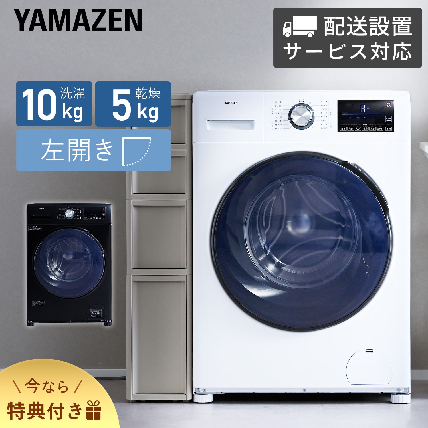 ドラム式洗濯機 洗濯10kg 乾燥5kg 配送設置込 設置無料 左開き コンパクト 洗濯乾燥機 YWMD-D1050 山善 YAMAZEN