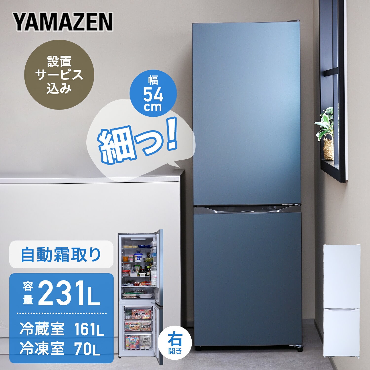 冷蔵庫 2ドア スリム 231L (冷蔵161L/冷凍70L) 配送設置込 設置無料 自動霜取り ZFR-F230 山善 YAMAZEN
