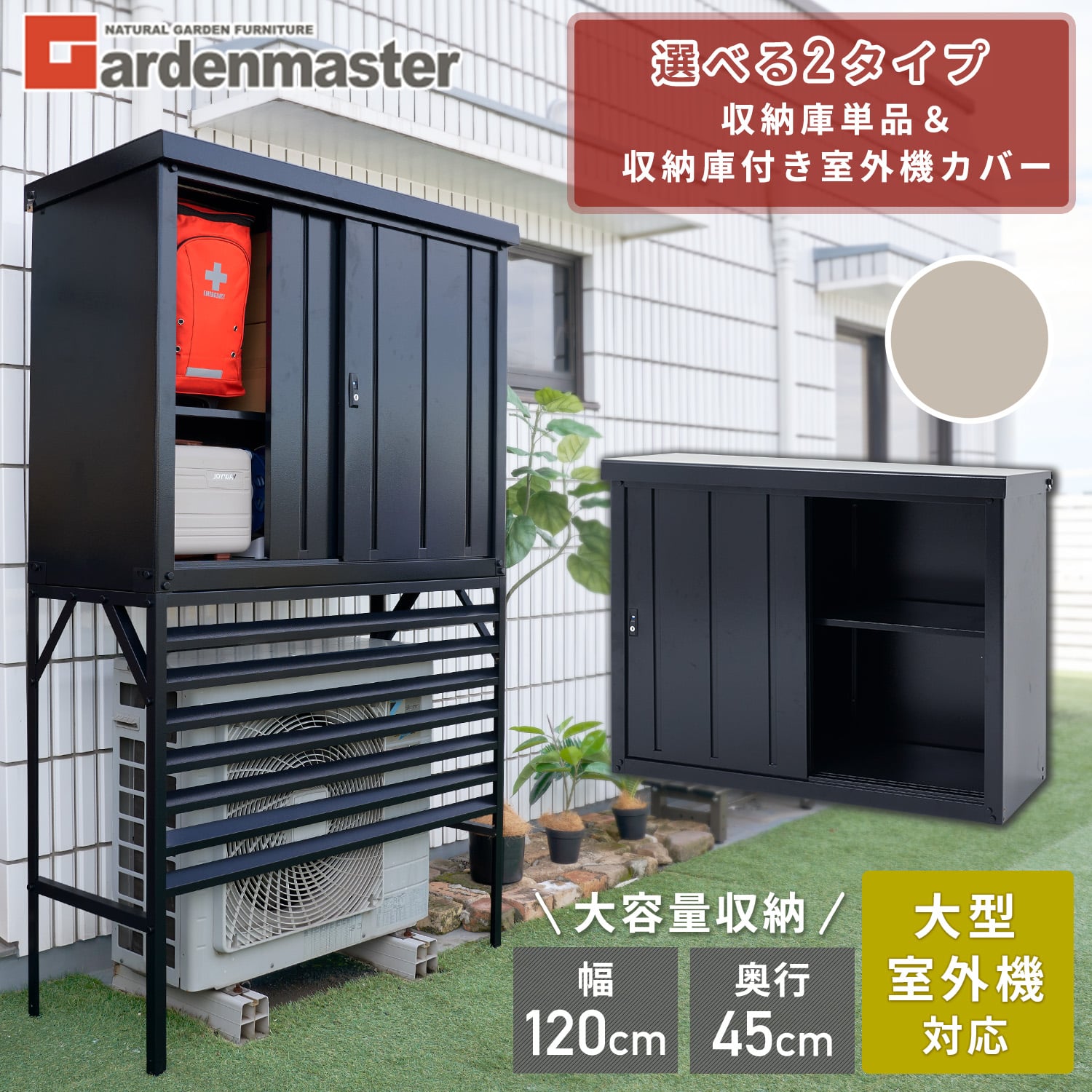 物置 室外機カバーセット DSSB-0129K/TSC-120 山善 ガーデンマスター