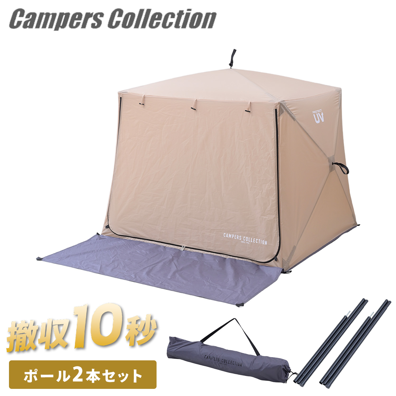 傘みたいに広げるだけ パッとサッとサンシェード キューブ ポール2本セット フルクローズ EPTCL-145F/TP-140 山善 YAMAZEN キャンパーズコレクション