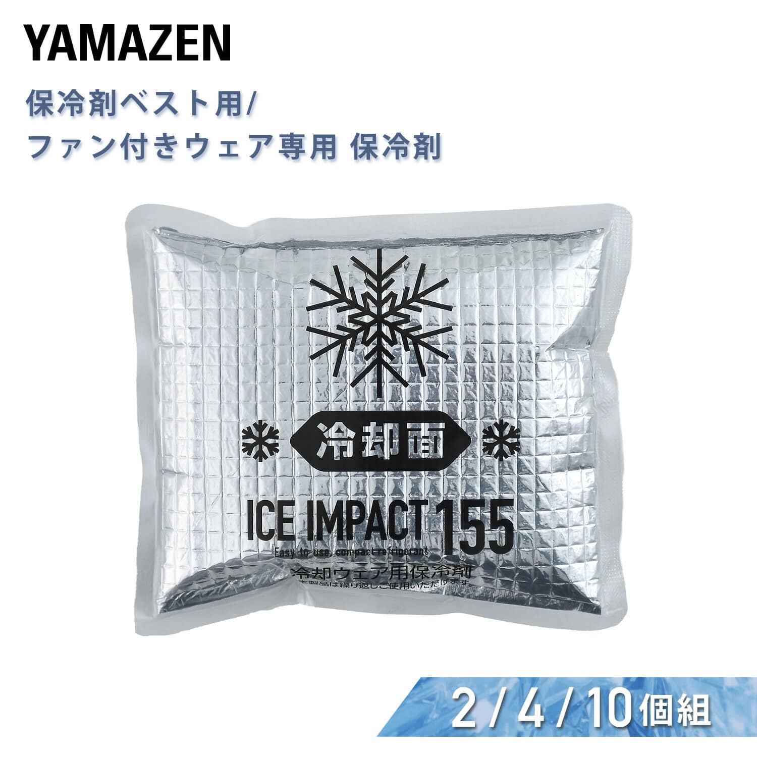 保冷剤ベスト用/ファン付きウェア用 保冷剤 IPV-155 山善 YAMAZEN