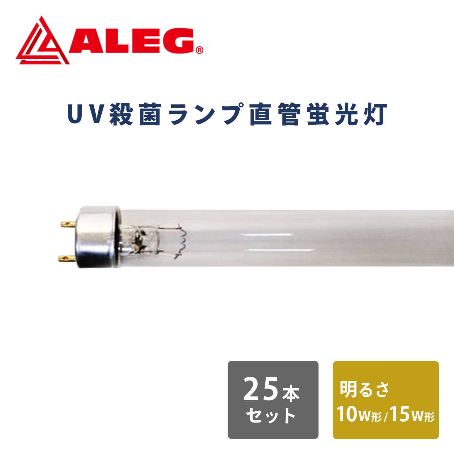 蛍光灯 UV殺菌ランプ (25本セット) 直管蛍光灯 10W/15W形 GL10W/T8 GL15W/T8 ALEG アレグ