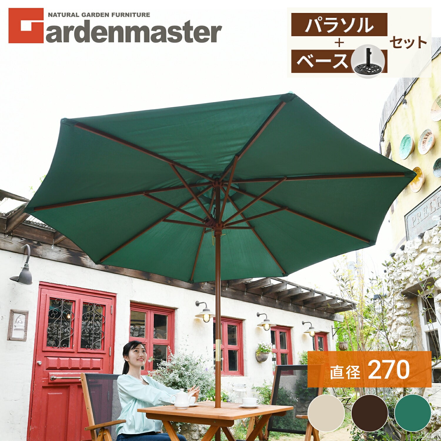 ガーデンパラソル 直径270cm パラソルベースセット 全3色 NMP-27/NPB-40 山善 YAMAZEN ガーデンマスター