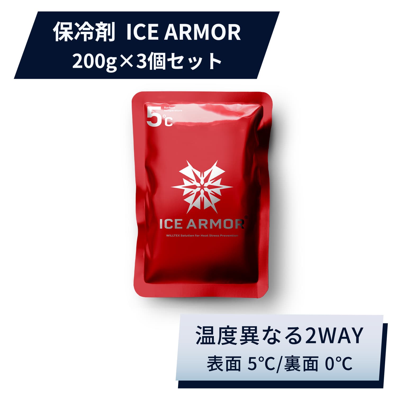 保冷剤 ICE ARMOR アイスアーマー 200g 3個セット 猛暑対策 WILLTEX ウィルテックス