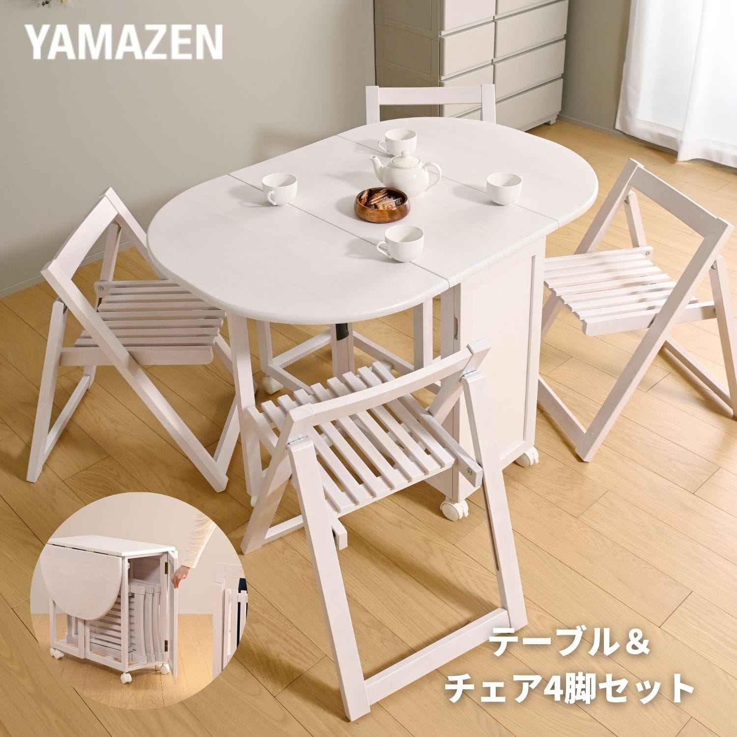 天然木 ダイニングセット 5点 4人掛け 折りたたみ 幅120 奥行80.5cm 山善 YAMAZEN