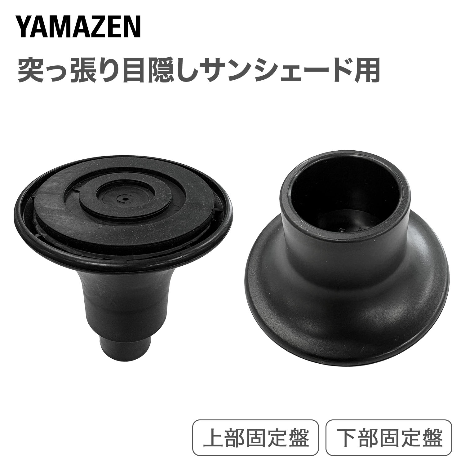 突っ張り目隠しサンシェード用 上部固定盤 下部固定盤 2個1セット 山善 YAMAZEN