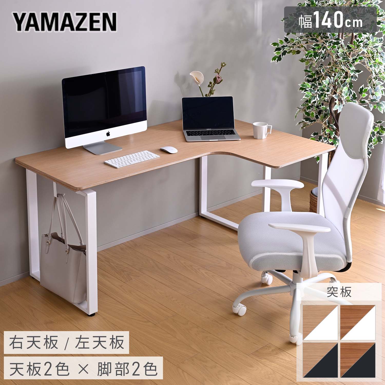 パソコンデスク L字型 突板 幅140×奥行100×高さ72cm 山善 YAMAZEN