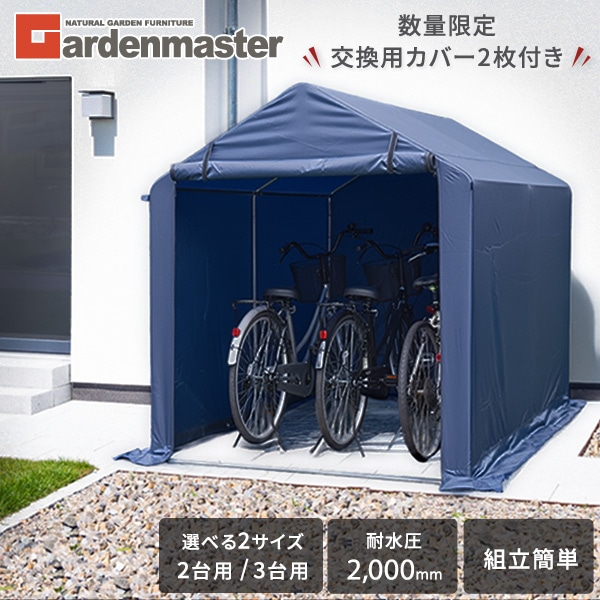 サイクルハウス 自転車置き場 ガレージ 2台用 3台用 交換用カバー2枚付き YKSH2+C2NV*2 / YKSH3+C3NV*2 山善 YAMAZEN ガーデンマスター