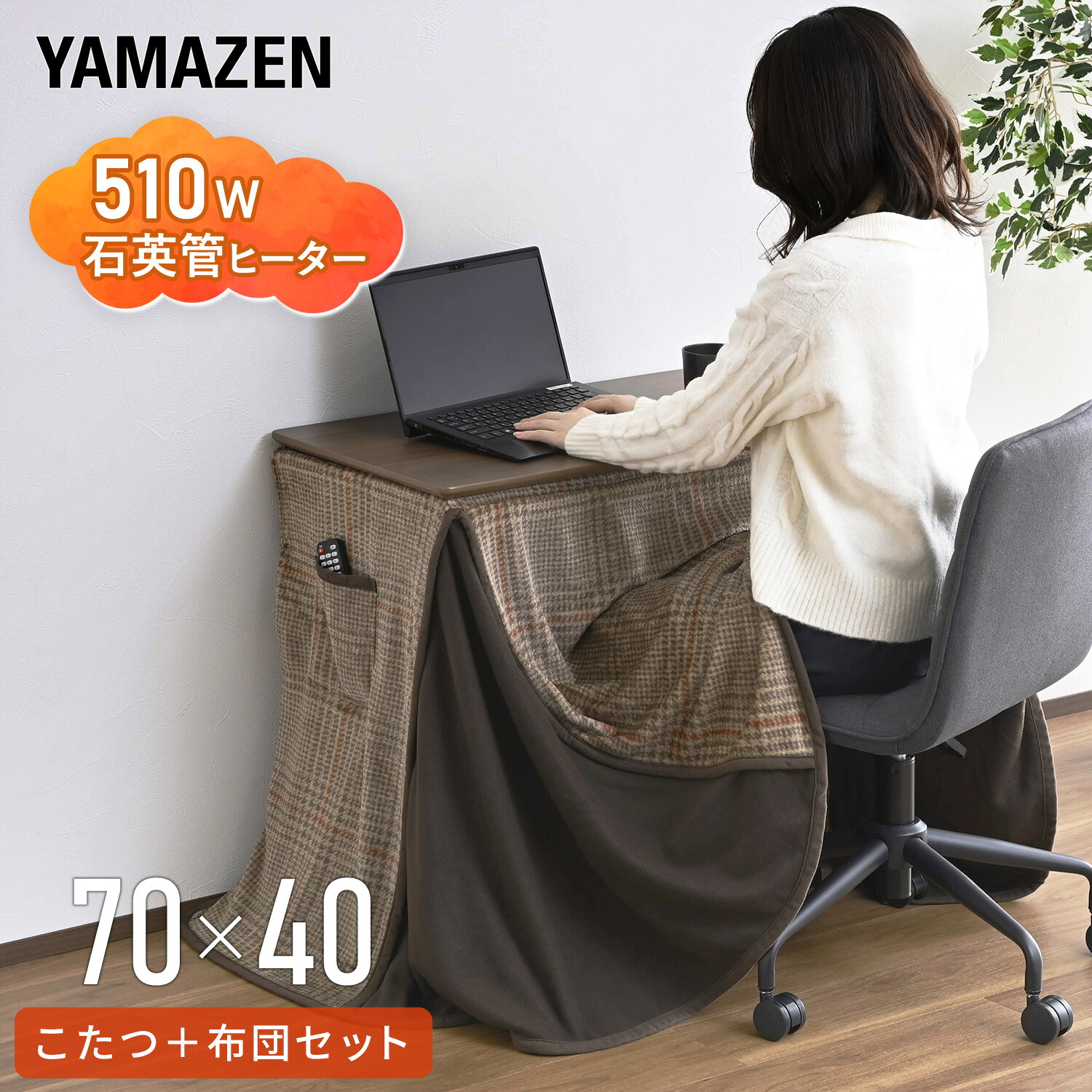 デスクこたつ 布団 2点セット 長方形 70x40cm ハイタイプ 510W 山善 YAMAZEN