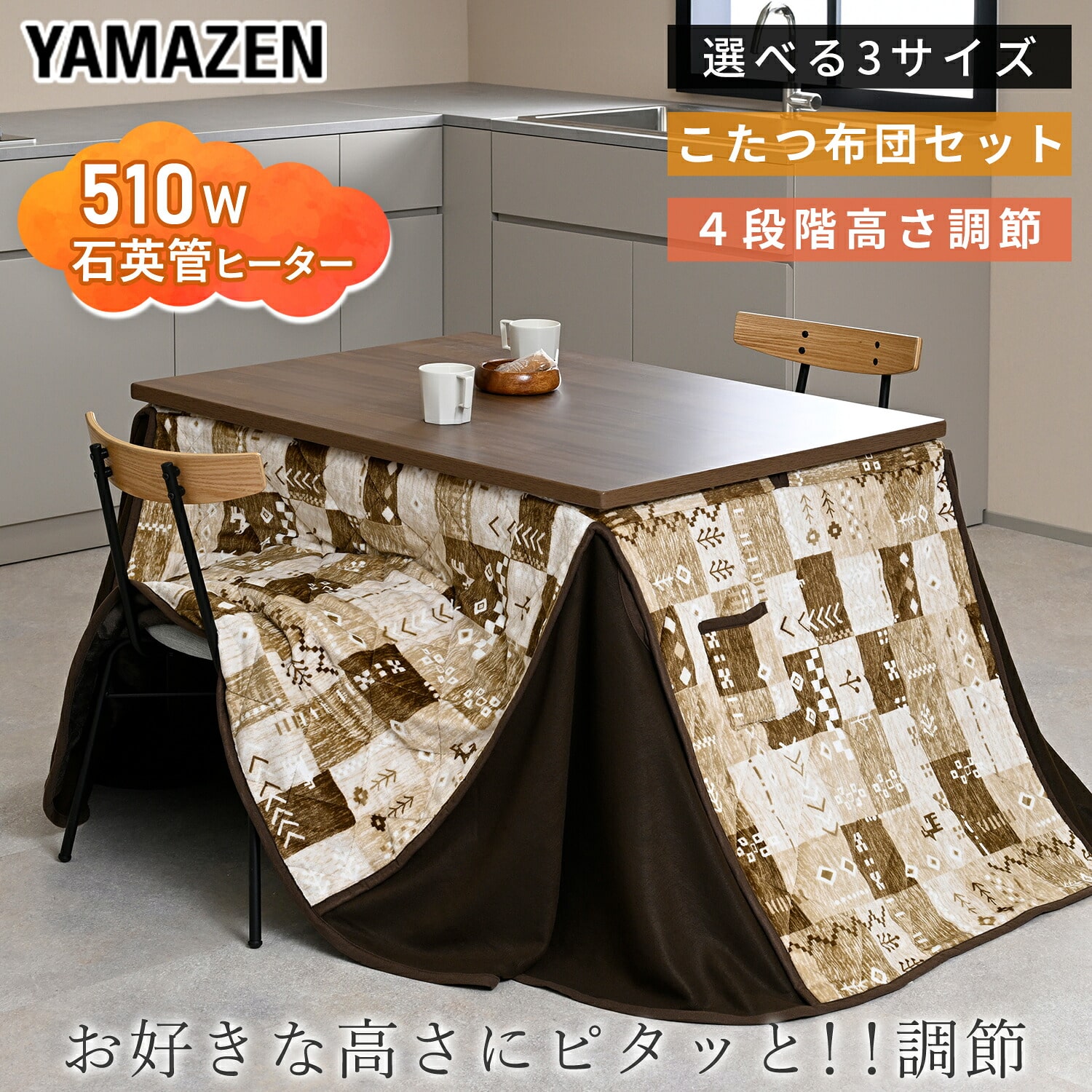 ダイニングこたつ 布団セット(ギャベ柄) ハイタイプ 正方形/長方形 UV塗装 高さ4段階調節対応 山善 YAMAZEN