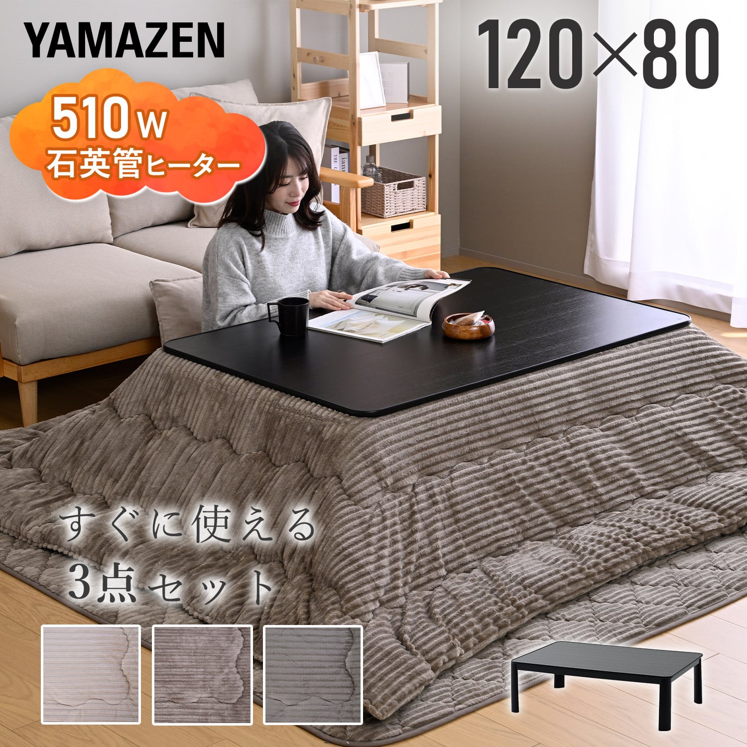 こたつ&こたつ布団セット(掛け/敷き布団) 長方形 120×80cm 一人用 ヒーター 510W 山善 YAMAZEN