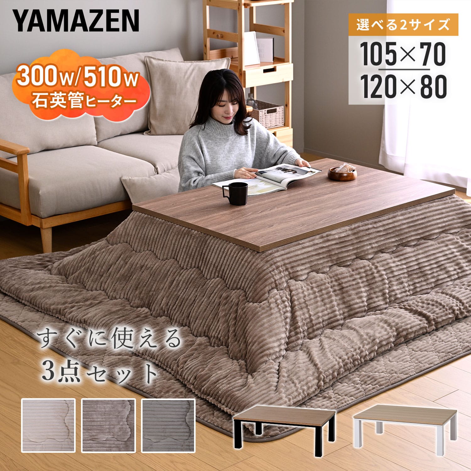 こたつテーブル 長方形 掛敷セット 一人用 105×70/120×80 山善 YAMAZEN