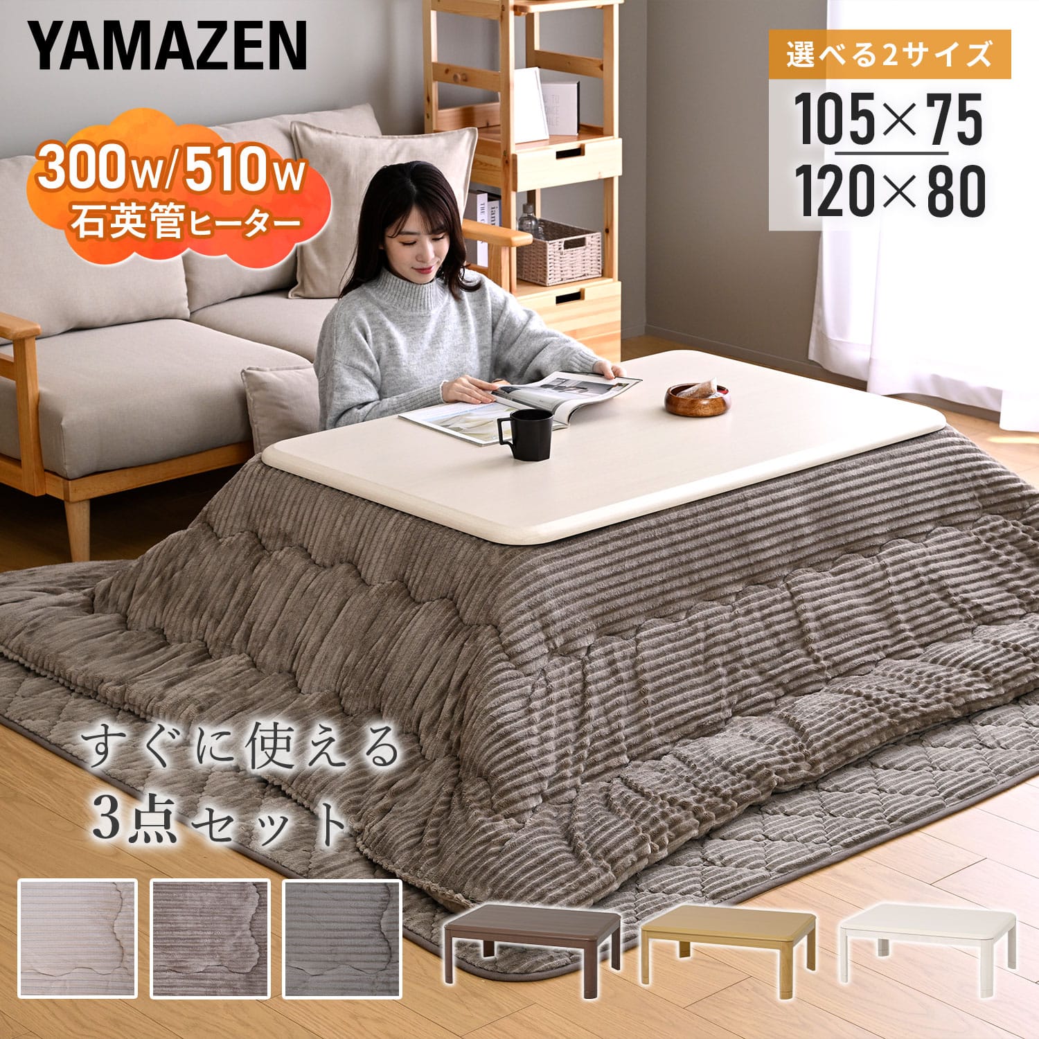 こたつ&こたつ布団セット(掛け/敷き布団) 長方形 105×75cm/120×80cm 高さ調節対応 一人用 ヒーター(300W/510W) 山善 YAMAZEN
