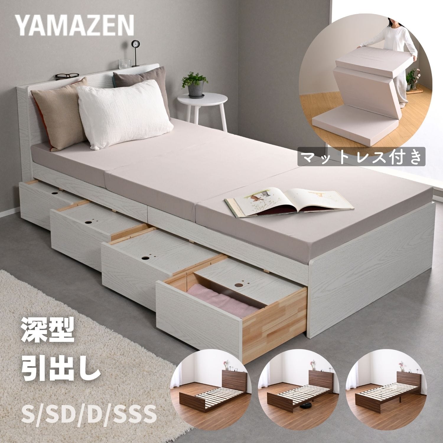 ベッド マットレス付き 収納付き 深型 160/150リットル 2口コンセント 宮付き 高さ3段階 ギシギシいわない 山善 YAMAZEN