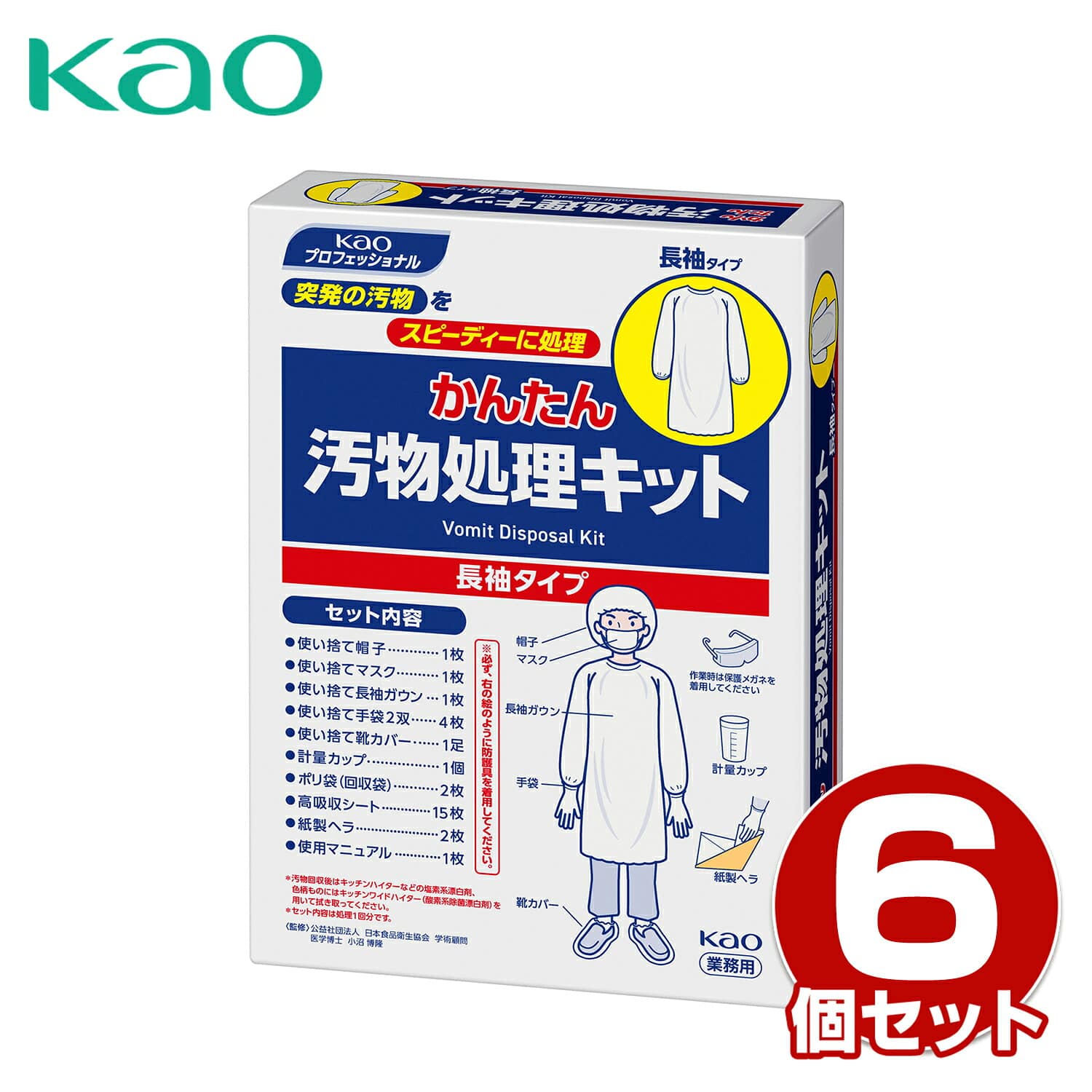 かんたん汚物処理キット 長袖タイプ 業務用 使い捨て 6個セット マニュアル付き 花王 Kao