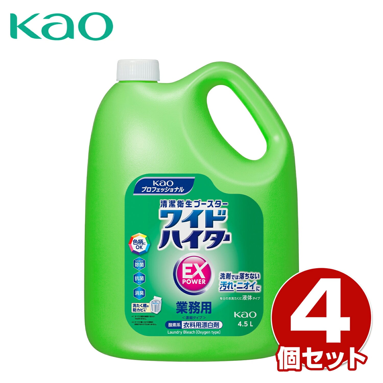 ワイドハイター EXパワー 4.5L 業務用 4個セット 衣料用漂白剤 液体濃縮タイプ 除菌/抗菌/消臭/漂白対応 日本製 花王 Kao