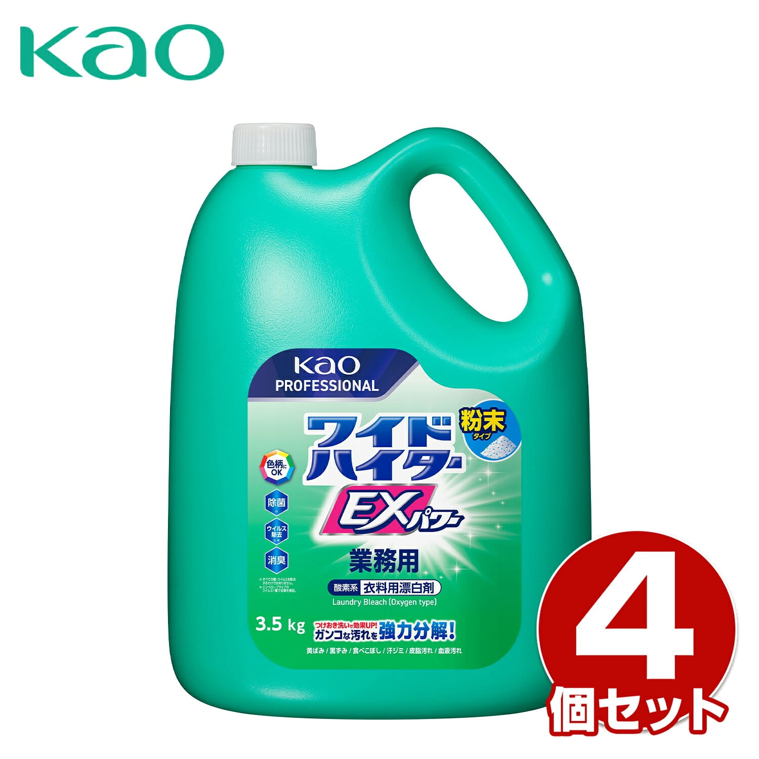 ワイドハイター EXパワー 粉末タイプ 3.5kg 業務用 4個セット 衣料用漂白剤 除菌/消臭/漂白対応 日本製 花王 Kao