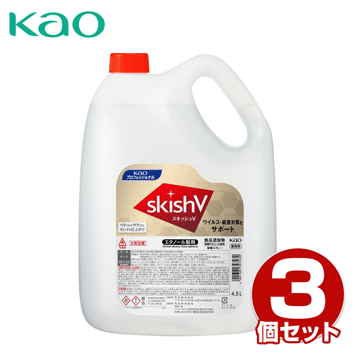 スキッシュV 4.5L 業務用 3個セット エタノール製除菌剤 液体タイプ 除菌/ウイルス除去 弱アルカリ性 日本製 花王 Kao
