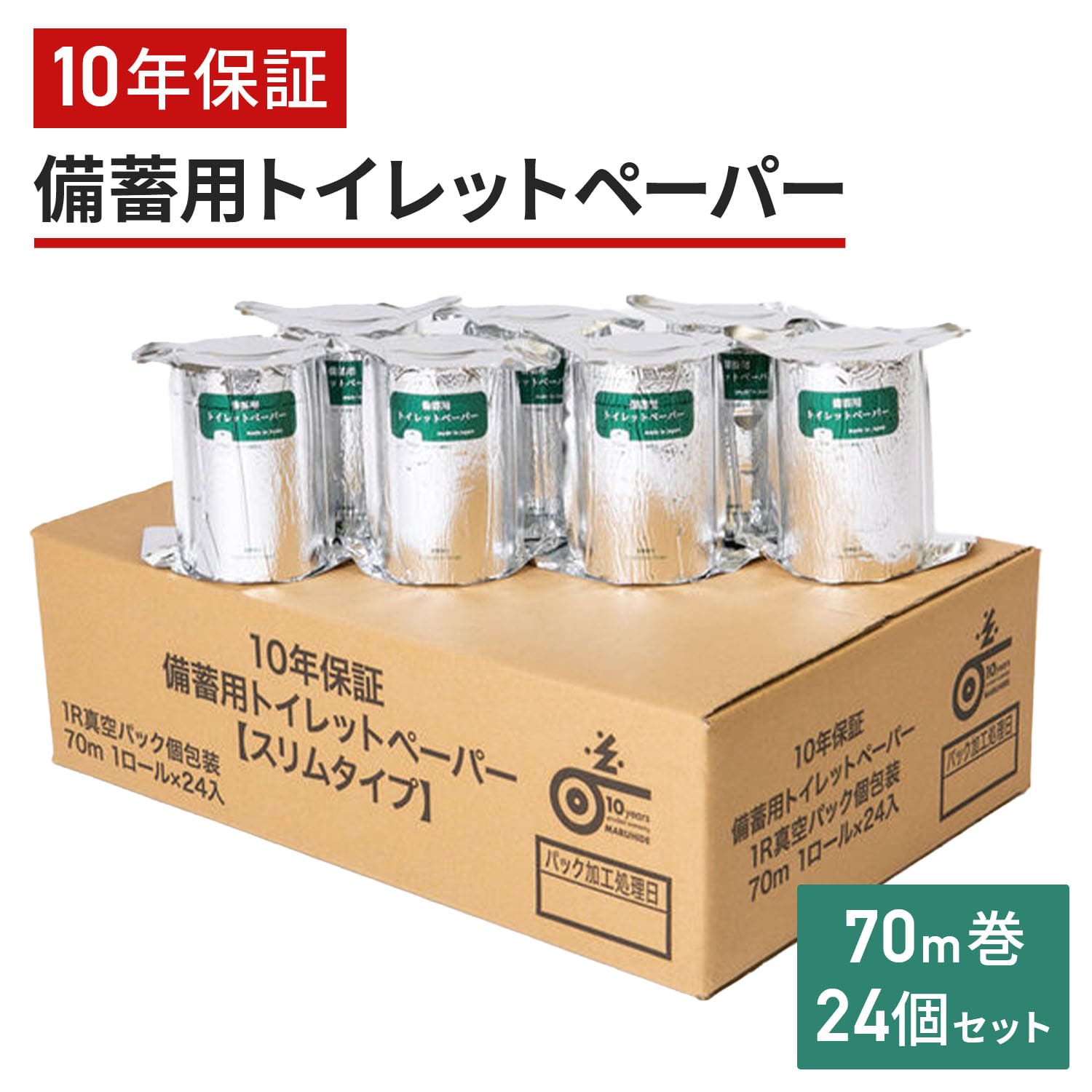 10年保証 備蓄用トイレットペーパー ソフトタイプ 個装70m巻x24個セット 芯有 MST-101 日本製 丸英製紙