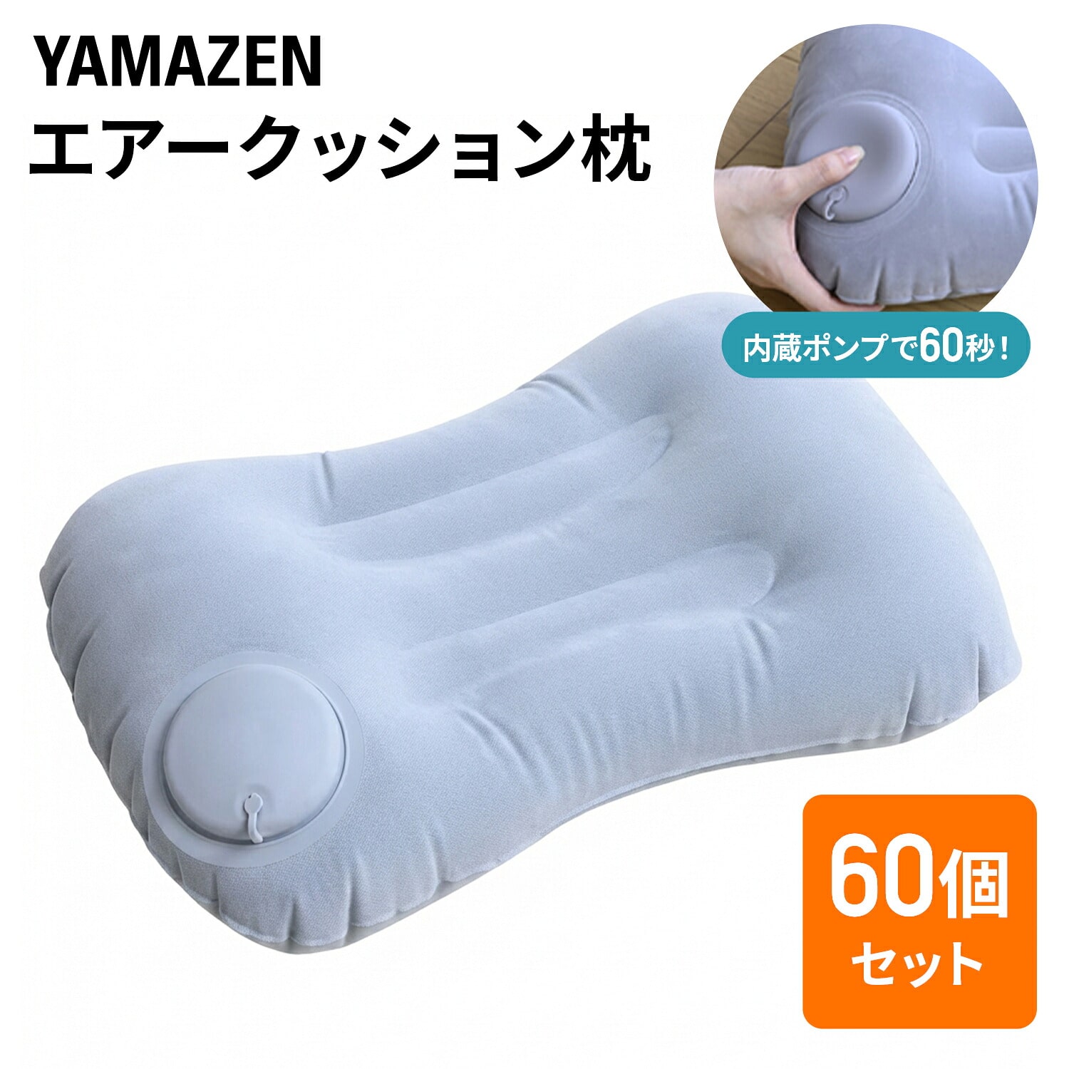 【60個入り】エアークッション枕 コンパクト YAM-60 山善 YAMAZEN