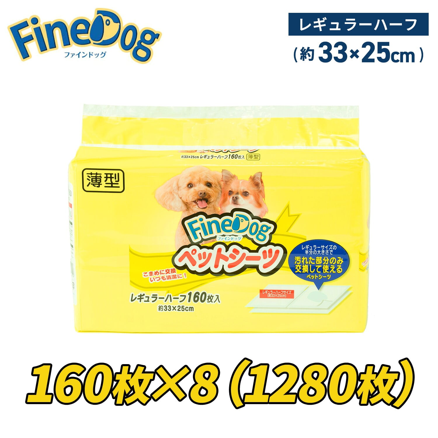 犬用ペットシーツ 薄型 使い捨て レギュラーハーフ 約33×25cm 160枚×8パック(1280枚) ファインドッグ FineDog FD-PS-URH160 常陸化工