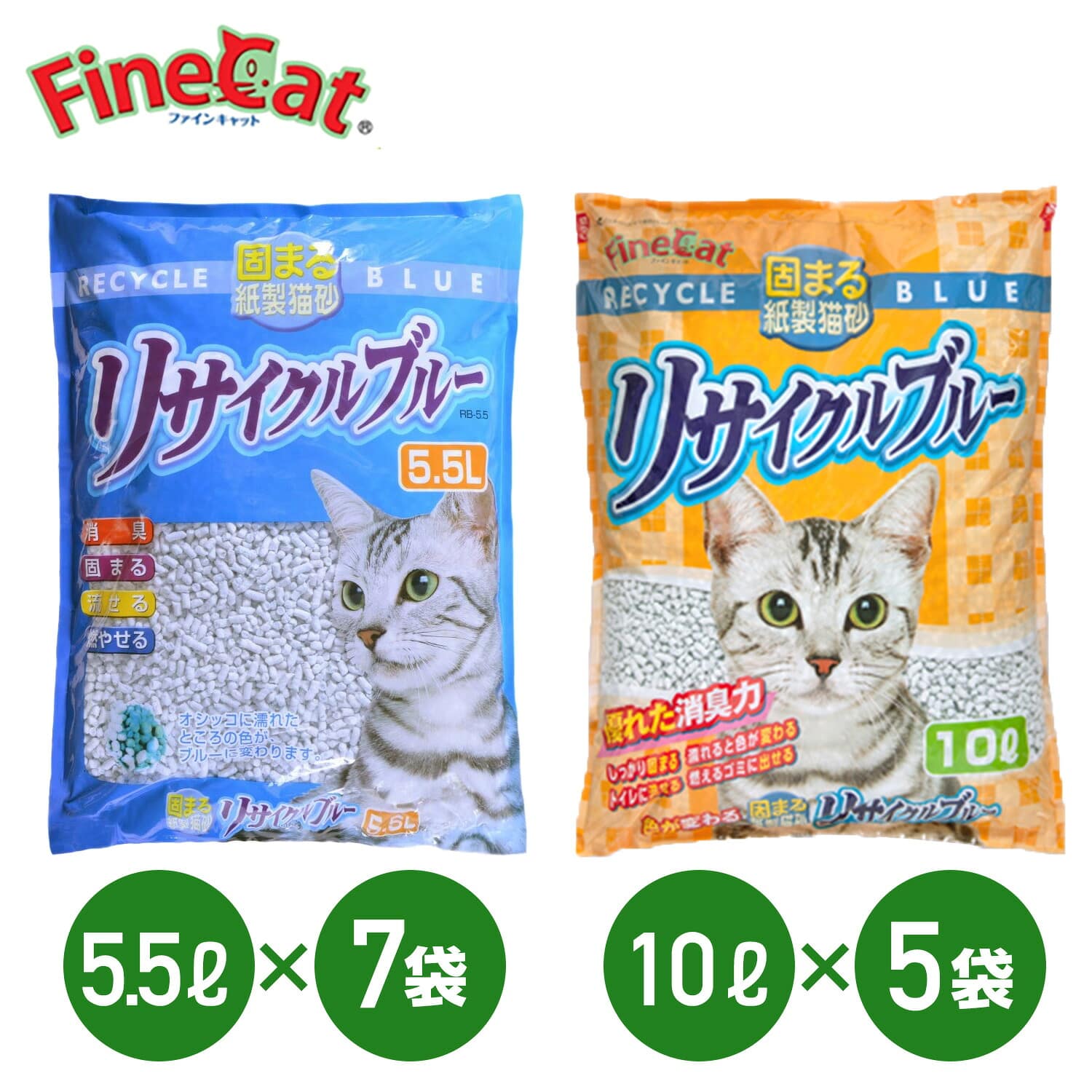 猫砂 固まる紙製猫砂 リサイクルブルー 大粒 5.5L×7袋/10L×5袋 ファインキャット FineCat 日本製 常陸化工